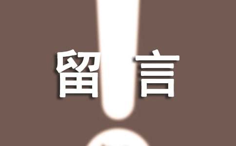 经典感情说说留言大全80句