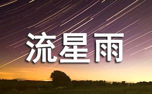 梦见流星雨是什么意思