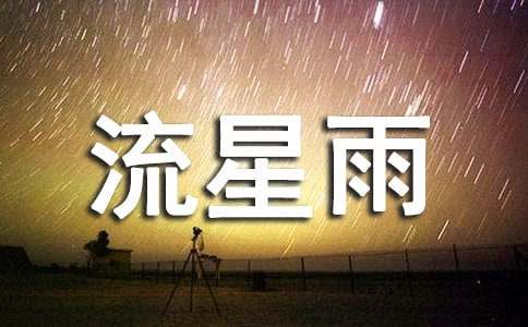 梦到流星雨预示着什么