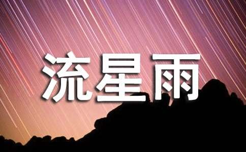 12星座的流星雨分别代表什么寓意