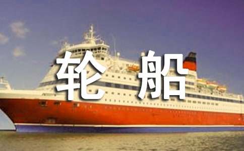 梦见轮船预示什么