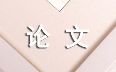 职场沟通论文