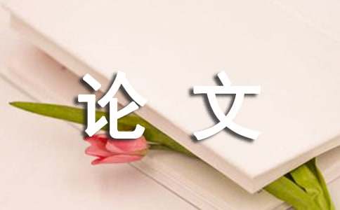 关于室内装修建材选择低碳理念的分析论文