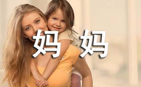 职场妈妈的励志句子