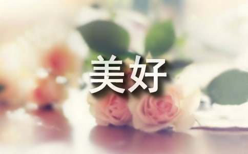 象征美好新的开始的字