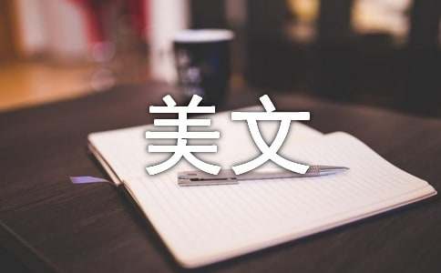温柔的拒绝,是一种尊重美文