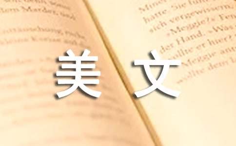 假如有这一天美文