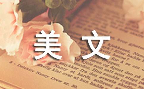 恬淡美文
