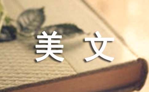 为他人舍却生命美文