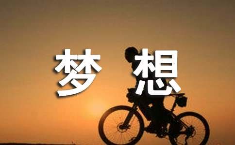 梦想无价之短文
