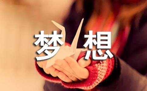 30岁要删除的3个梦想短文散文