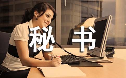 只有秘书才能做到的15个件事