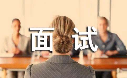职场自我介绍面试范文