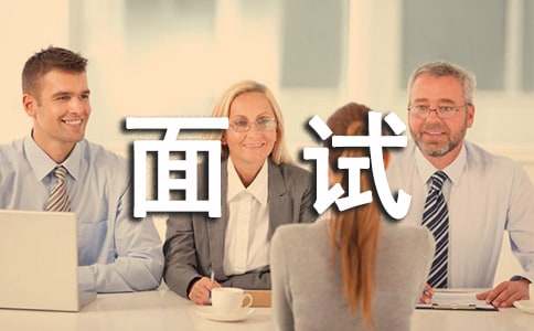 面试被问职业规划如何完美回答