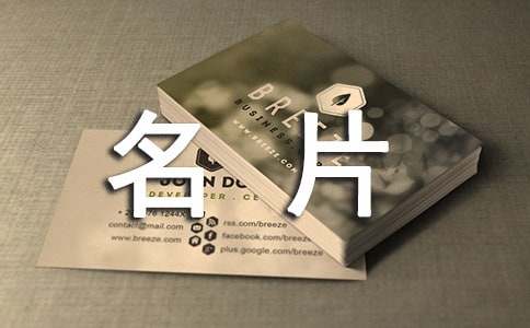 职场礼仪之名片的注意事项