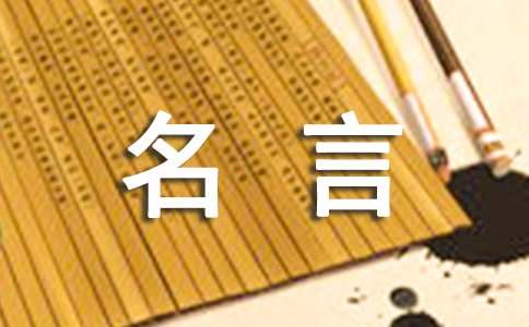 人生哲理名言