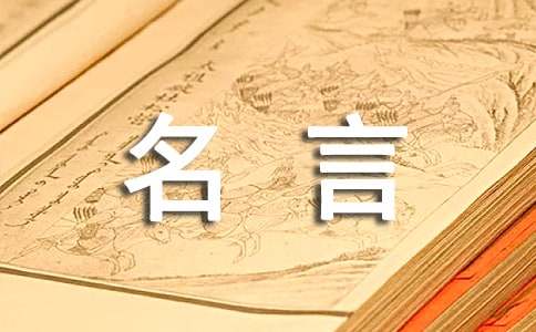 名人名言大全摘抄