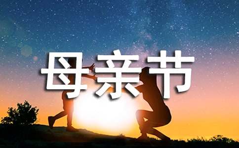 母亲节的由来简介