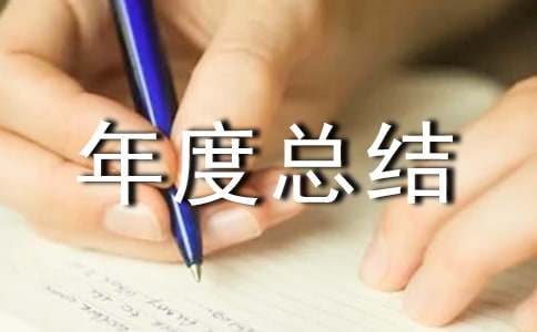 年度总结工作职责履行状况