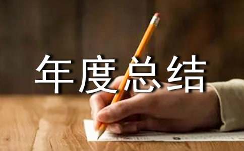 工作年度总结个人