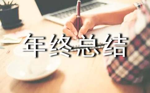 专职驾驶员的年终总结报告