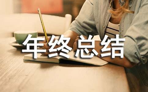 年终总结的开头语