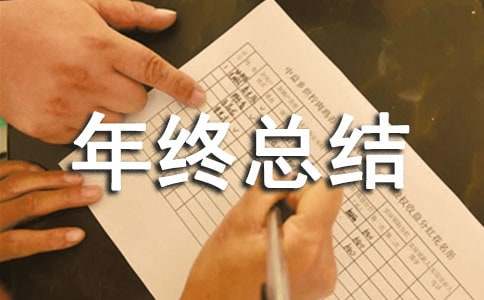 2021年终总结开头怎么写
