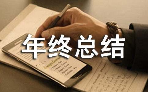 如何写好年终总结开头