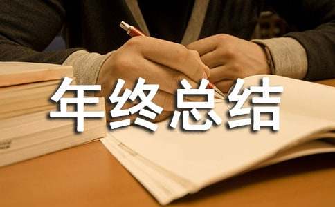 写年终总结开头的句子