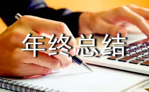 年终总结怎么写