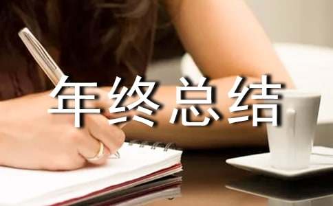 年终总结发言稿1分钟