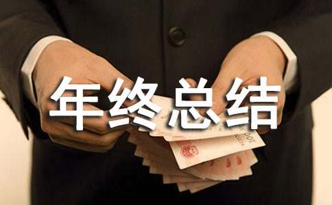 年终总结致谢词