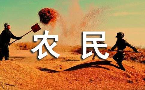 梦见农民什么意思