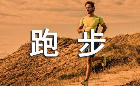 跑步前最简单热身运动有哪些