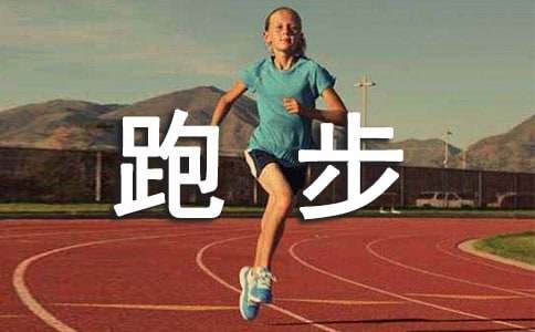 晨练跑步多长时间合适