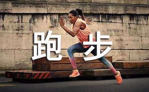 跑步可不可以减肥吗