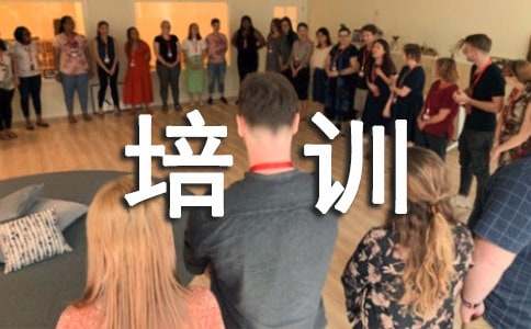 有关职场礼仪的培训心得