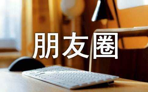 正月初八朋友圈祝福语
