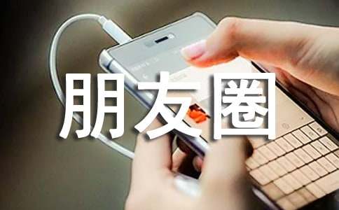 适合发朋友圈正能量短句子