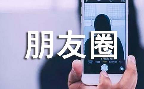 微信朋友圈励志说说