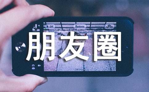 朋友圈工作励志短句