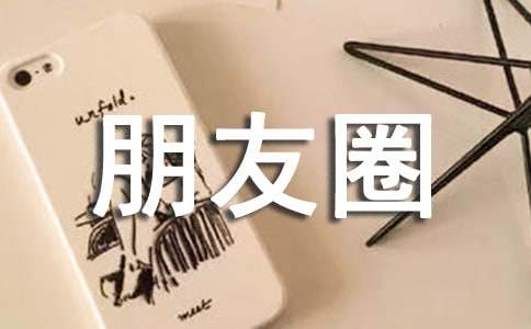 发朋友圈过年的祝福语
