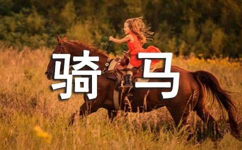 梦见自己骑马是什么意思
