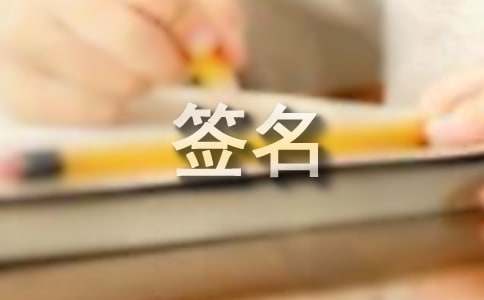 秀恩爱个性签名短句