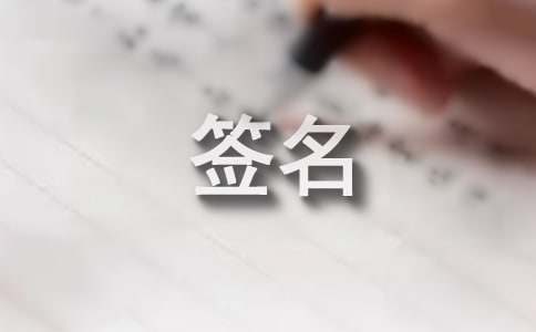 经典感情个性签名大全（精选50句）