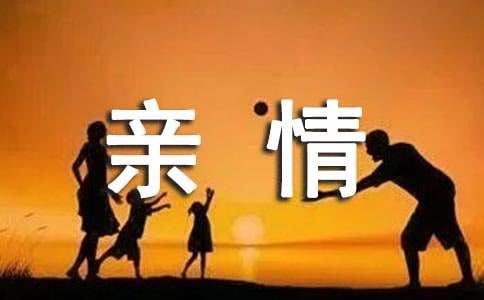 爱永远存在_亲情短文