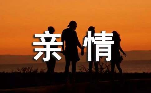 关于亲情作文素材