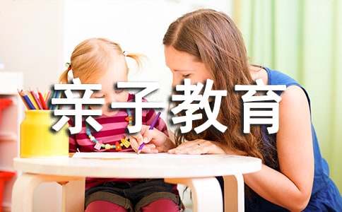 父母应如何正确对待亲子教育