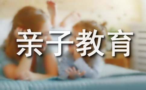 怎样进行正确的亲子教育