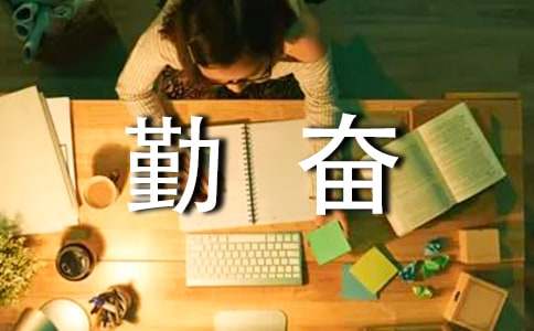 关于勤奋成才的名言警句